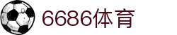 6686体育 - 全网最全最有氛围的体育赛事直播平台